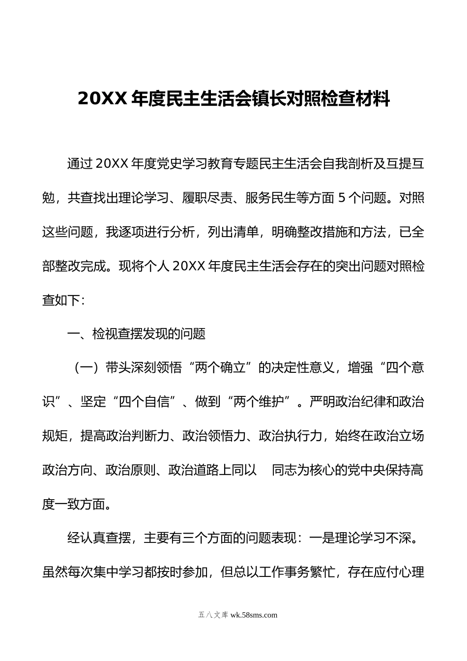 年度民主生活会镇长对照检查材料.doc_第1页