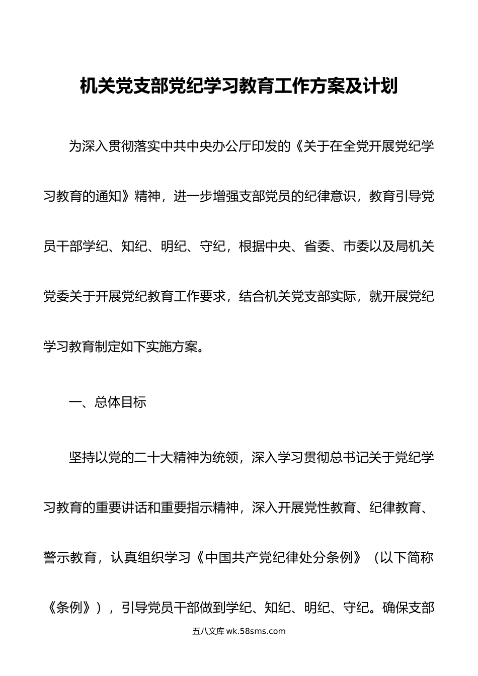 机关党支部党纪学习教育工作方案及计划.doc_第1页