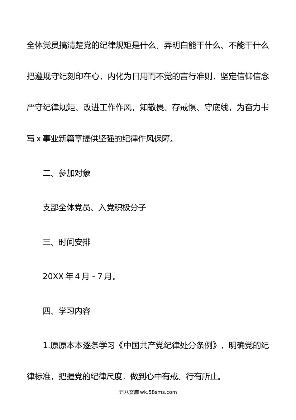 机关党支部党纪学习教育工作方案及计划.doc_第2页