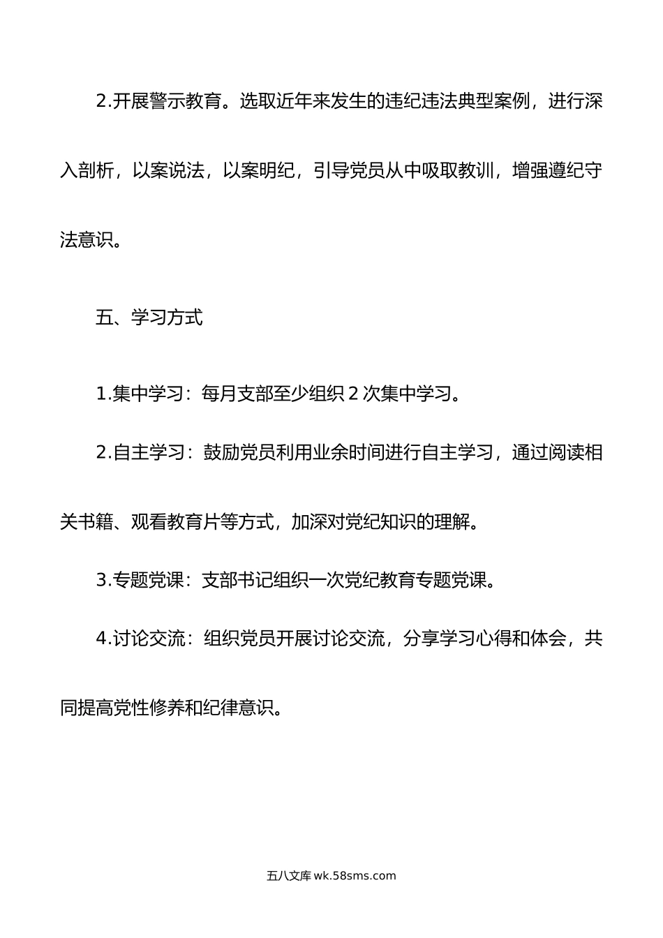 机关党支部党纪学习教育工作方案及计划.doc_第3页