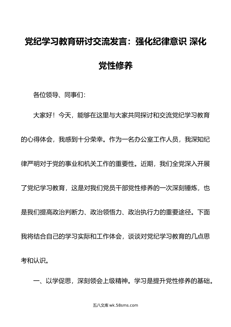 党纪学习教育研讨交流发言：强化纪律意识 深化党性修养.docx_第1页