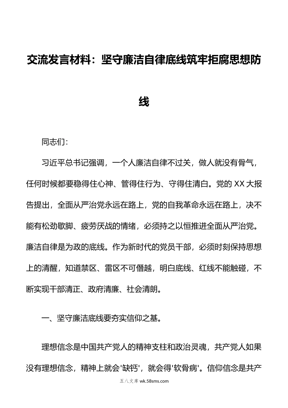 交流发言材料：坚守廉洁自律底线筑牢拒腐思想防线.doc_第1页