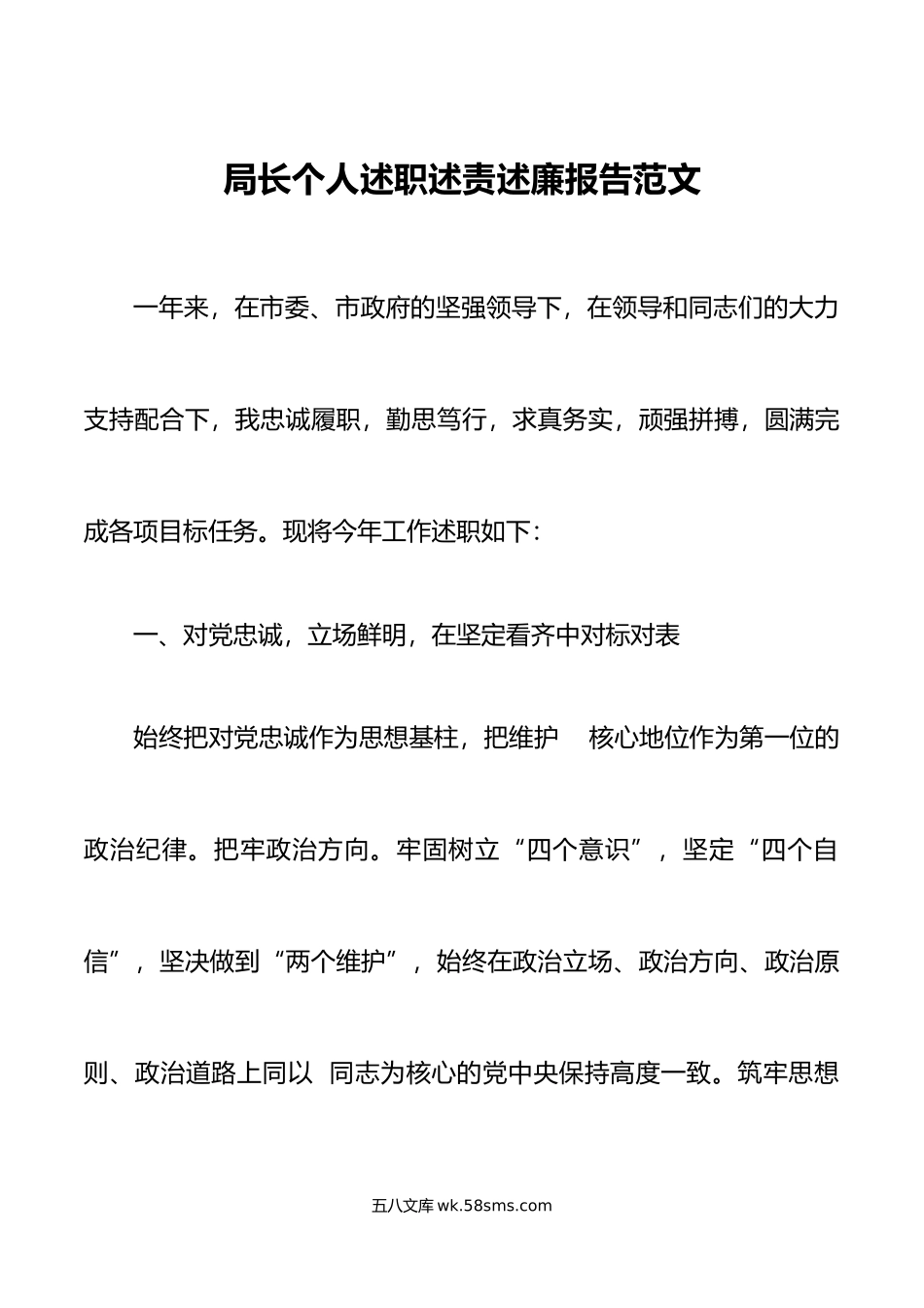 述责述廉局长个人述职述责述廉报告范文.doc_第1页