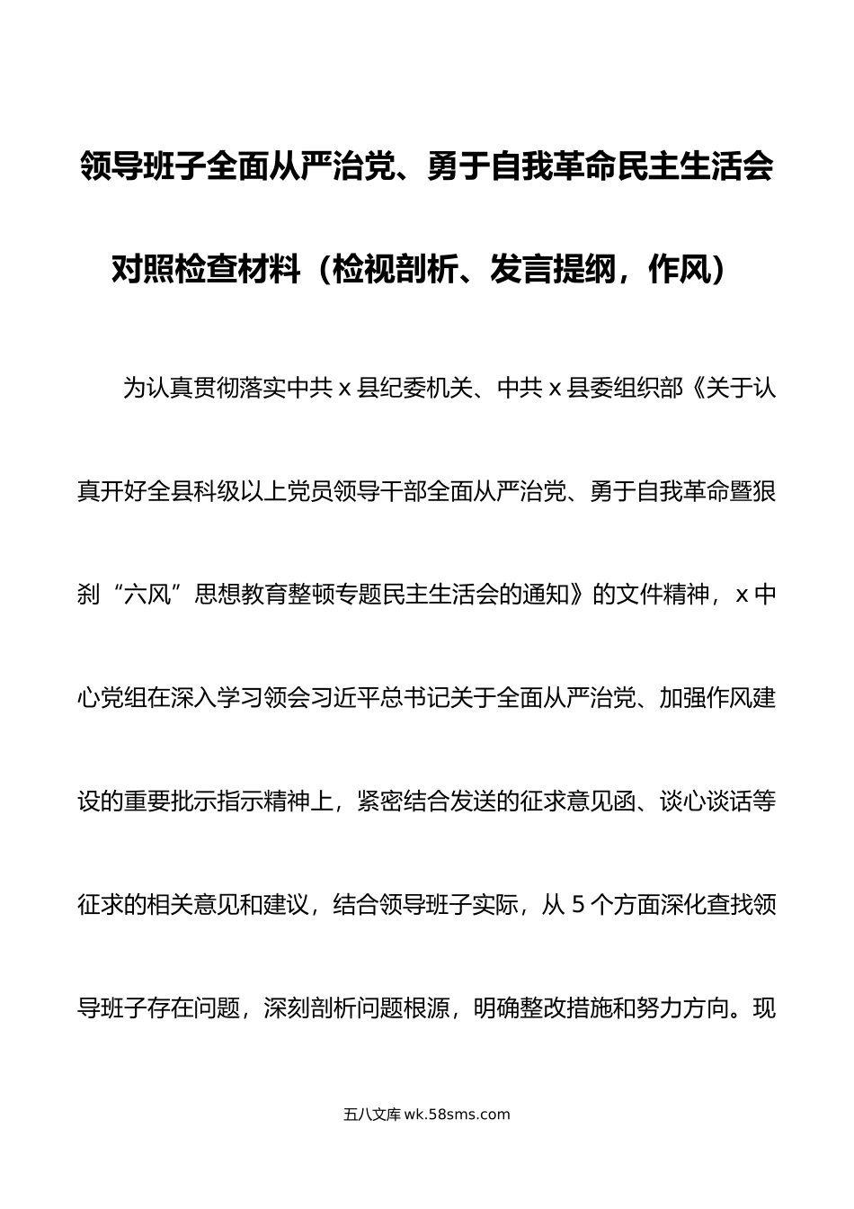 领导班子全面从严治党勇于自我革命民主生活会对照检查材料检视剖析发言提纲作风.doc_第1页