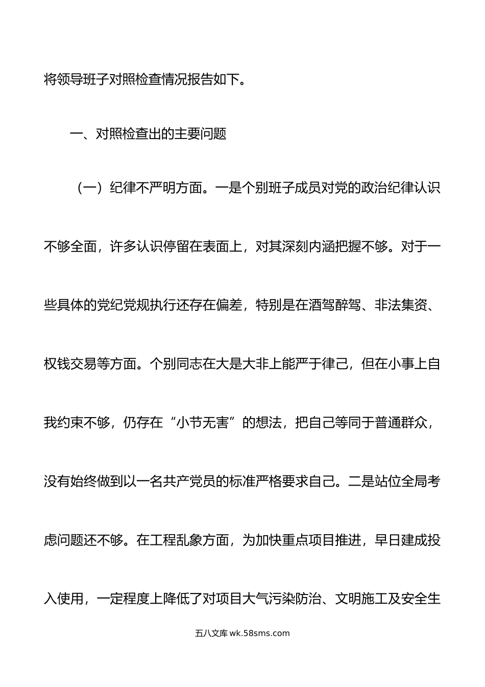 领导班子全面从严治党勇于自我革命民主生活会对照检查材料检视剖析发言提纲作风.doc_第2页