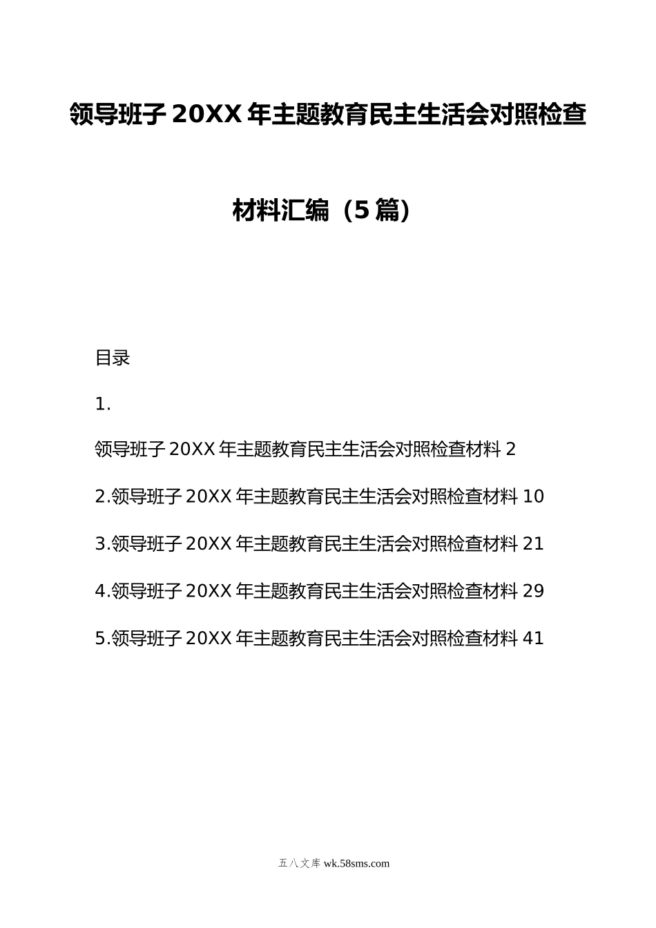 领导班子年主题教育民主生活会对照检查材料汇编（5篇）.doc_第1页