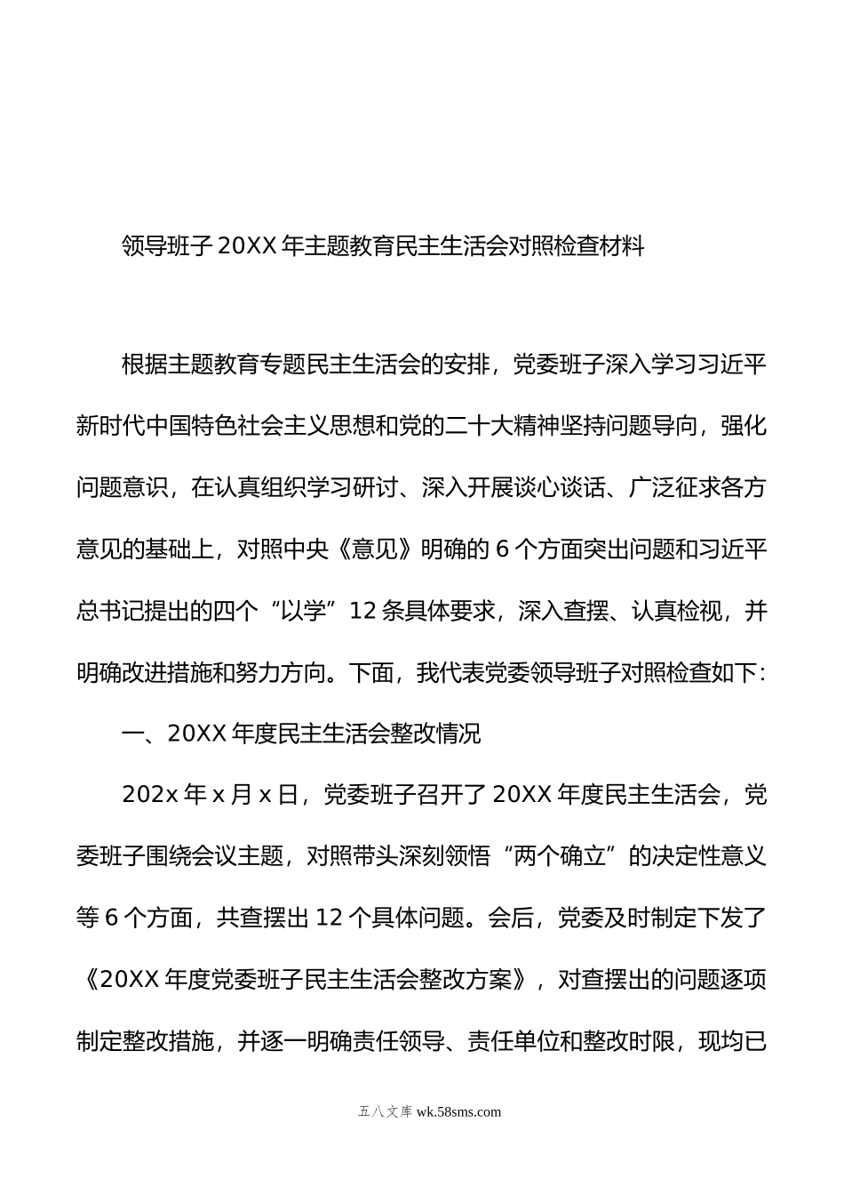 领导班子年主题教育民主生活会对照检查材料汇编（5篇）.doc_第2页