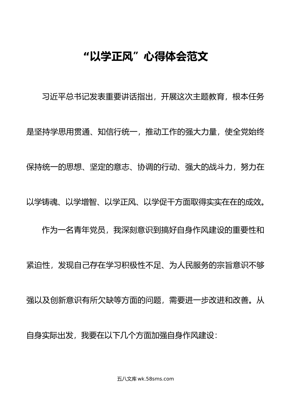 以学正风心得体会主题教育搜索作风研讨发言材料.doc_第1页