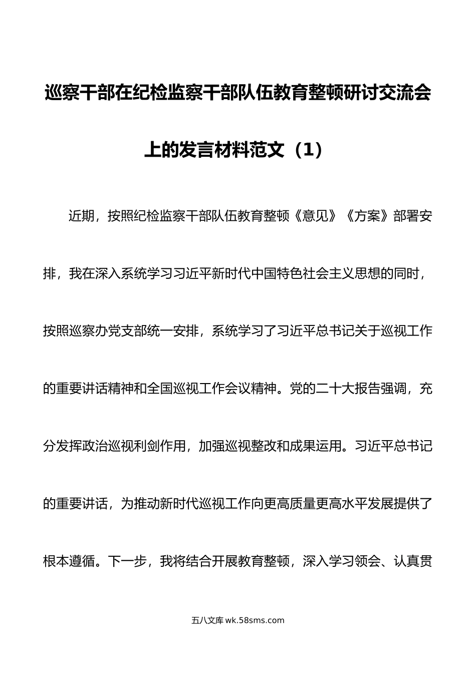 4篇纪检监察干部队伍教育整顿研讨发言材料含巡察干部纪委书记学习心得体会.doc_第1页