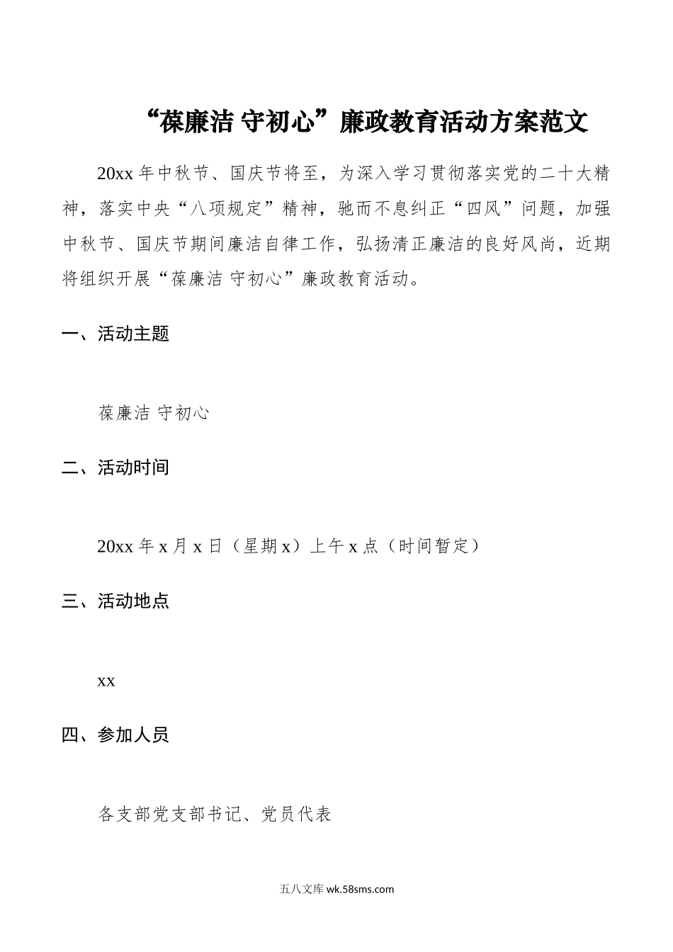 葆廉洁守初心廉政教育活动方案.doc_第1页