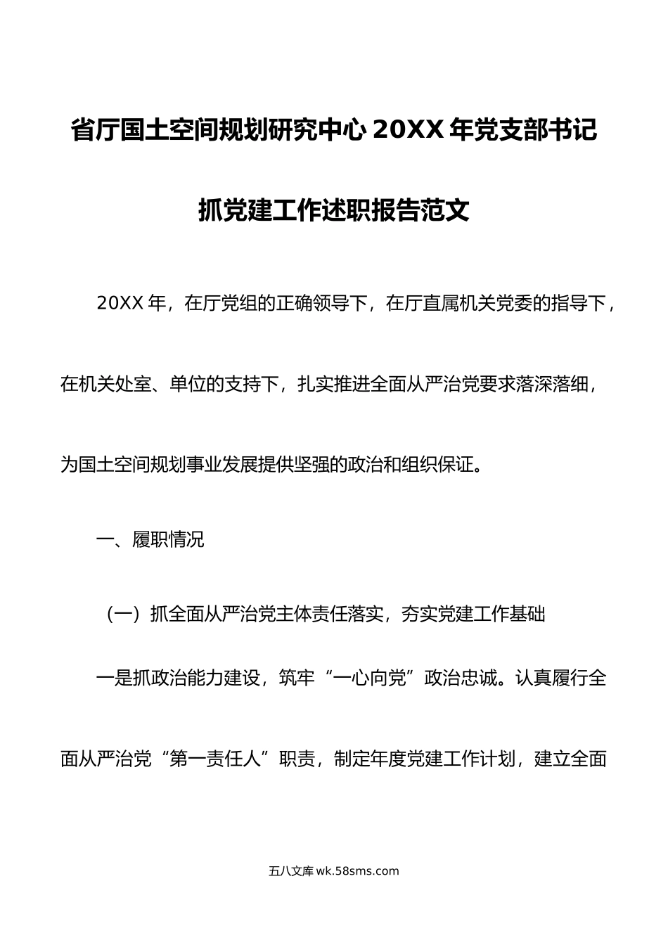 年党支部书记抓党建工作述职报告范文.docx_第1页