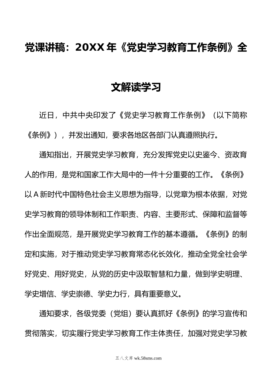 党课讲稿：年《党史学习教育工作条例》全文解读学习.doc_第1页