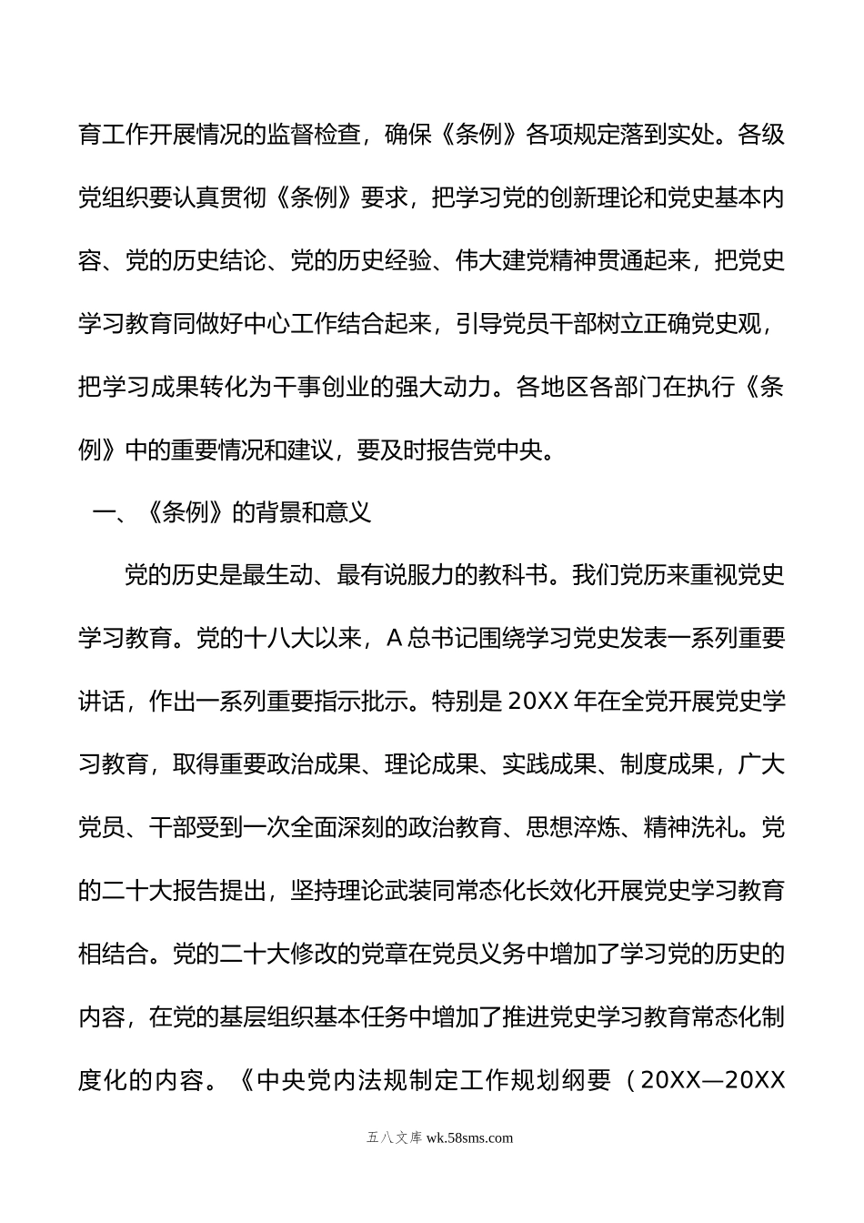 党课讲稿：年《党史学习教育工作条例》全文解读学习.doc_第2页