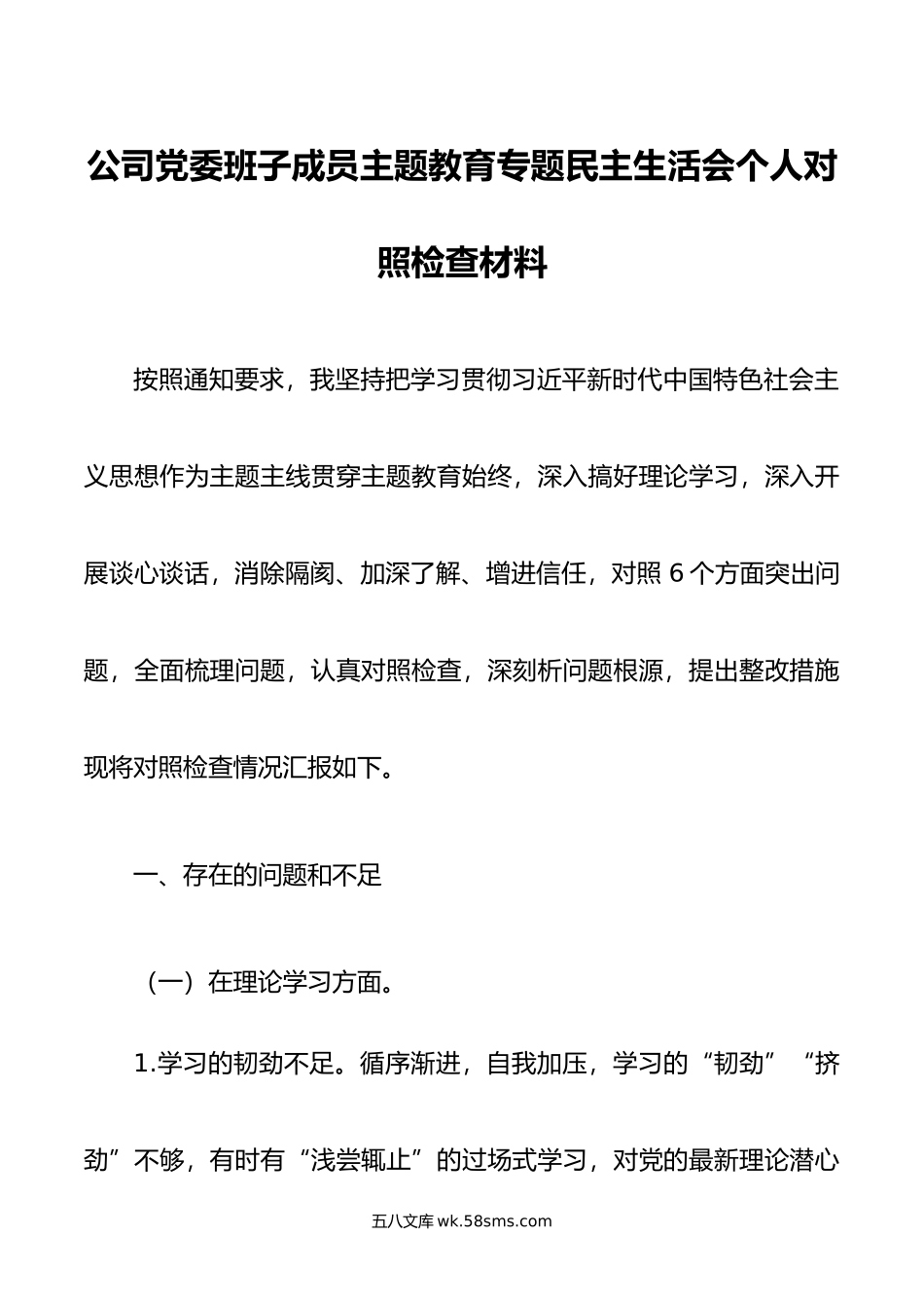 公司党委班子成员主题教育专题民主生活会个人对照检查材料.doc_第1页