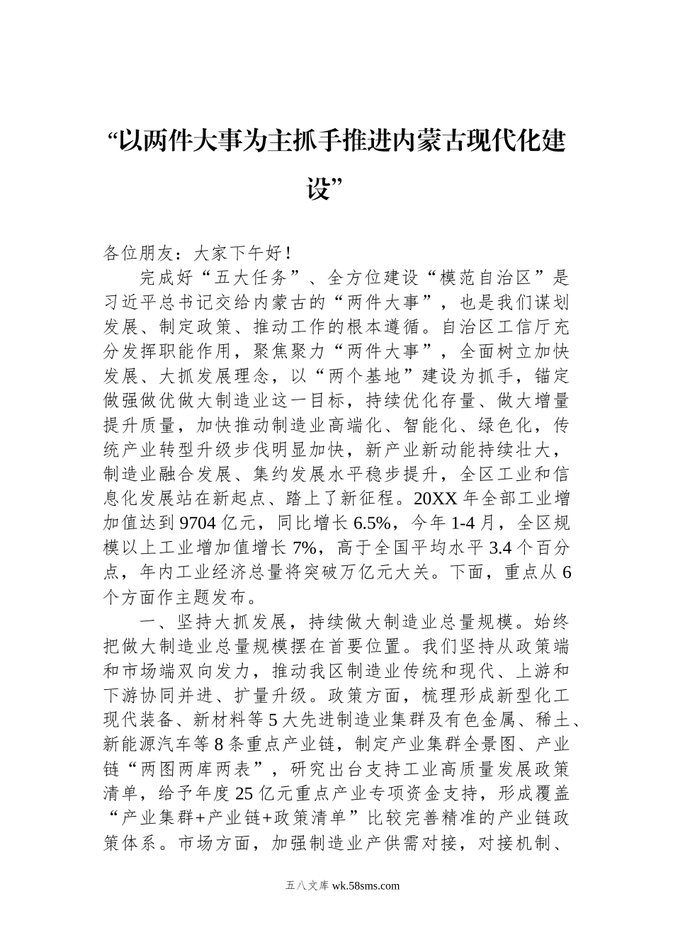 “以两件大事为主抓手推进内蒙古现代化建设”.docx_第1页