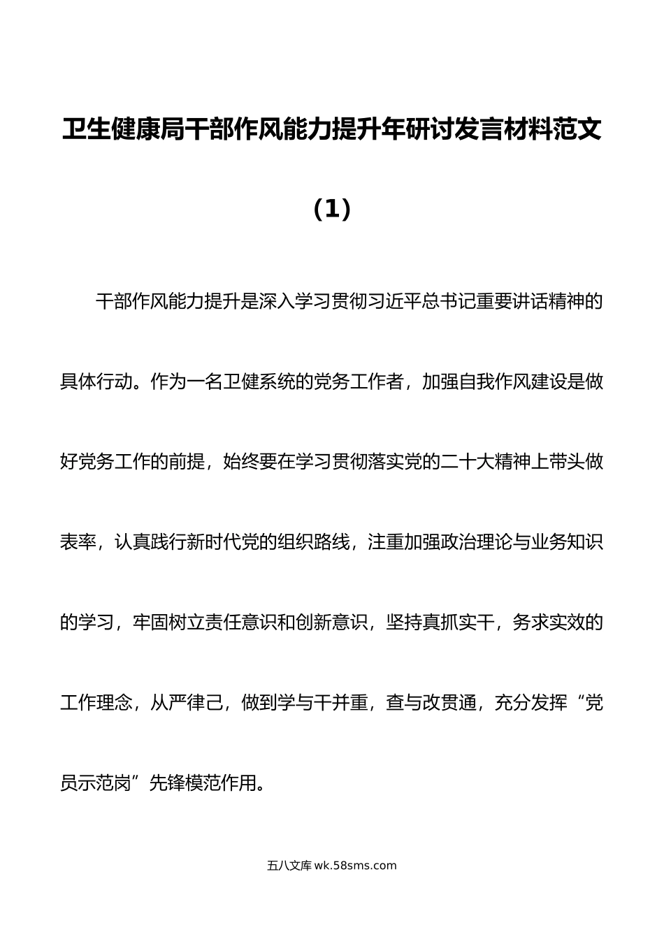 2篇卫生健康局干部作风能力提升年研讨发言材料学习心得体会.docx_第1页