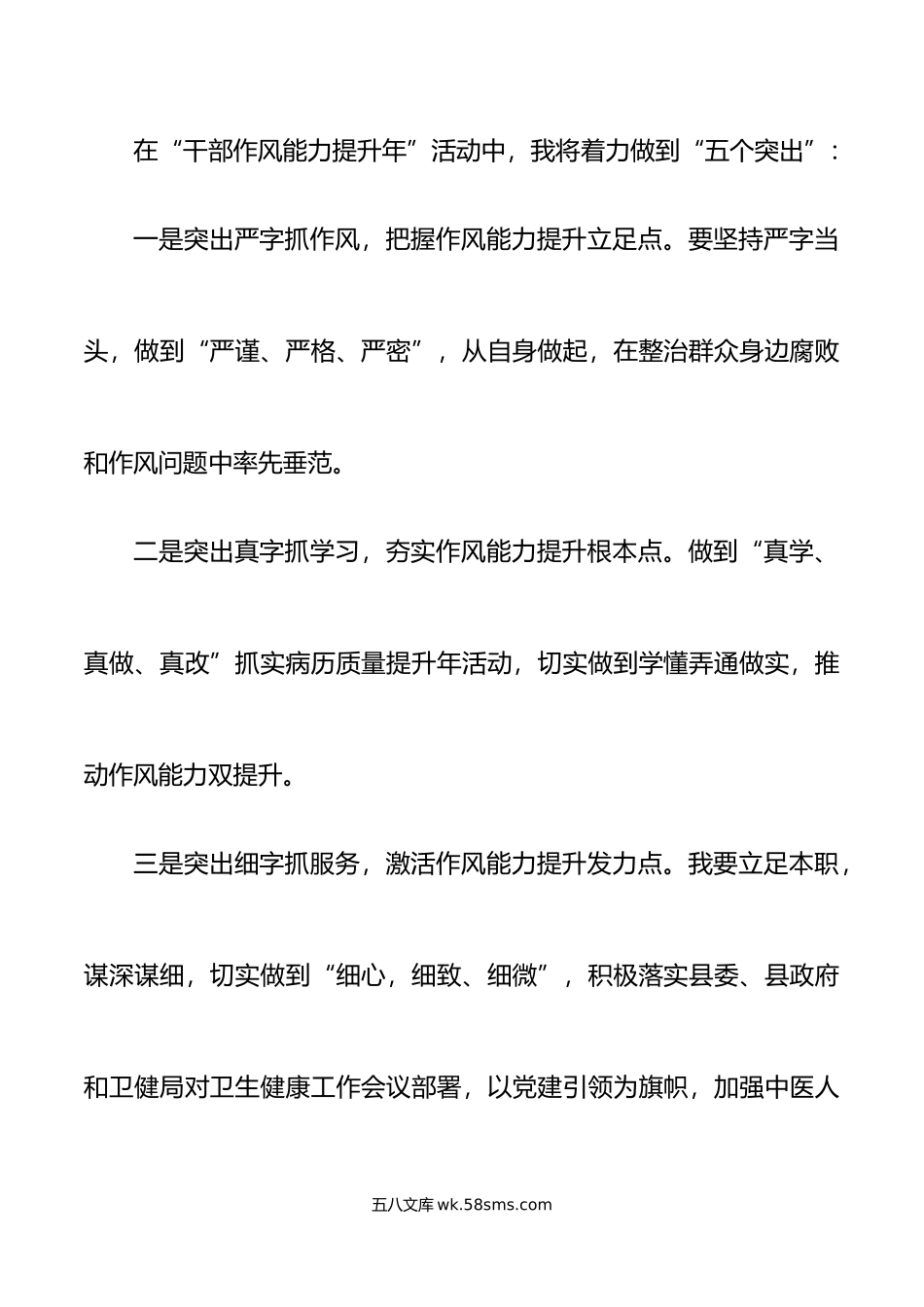 2篇卫生健康局干部作风能力提升年研讨发言材料学习心得体会.docx_第2页