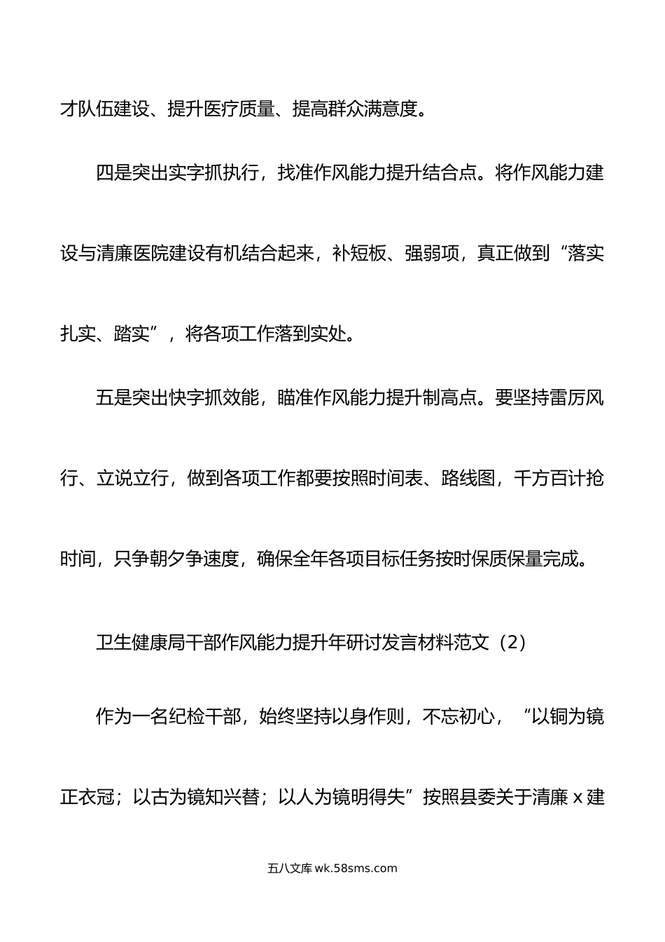 2篇卫生健康局干部作风能力提升年研讨发言材料学习心得体会.docx_第3页