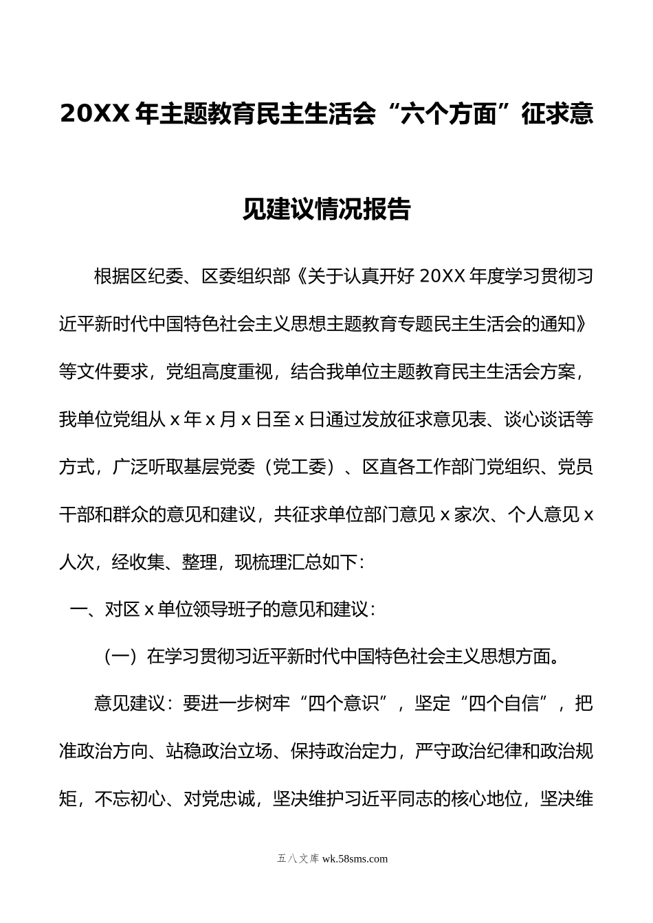 年主题教育民主生活会“六个方面”征求意见建议情况报告.doc_第1页