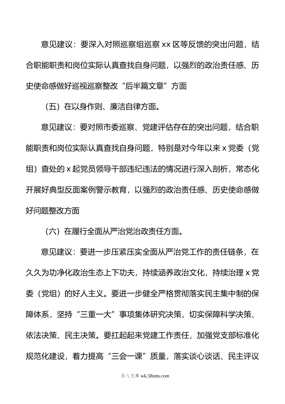 年主题教育民主生活会“六个方面”征求意见建议情况报告.doc_第3页