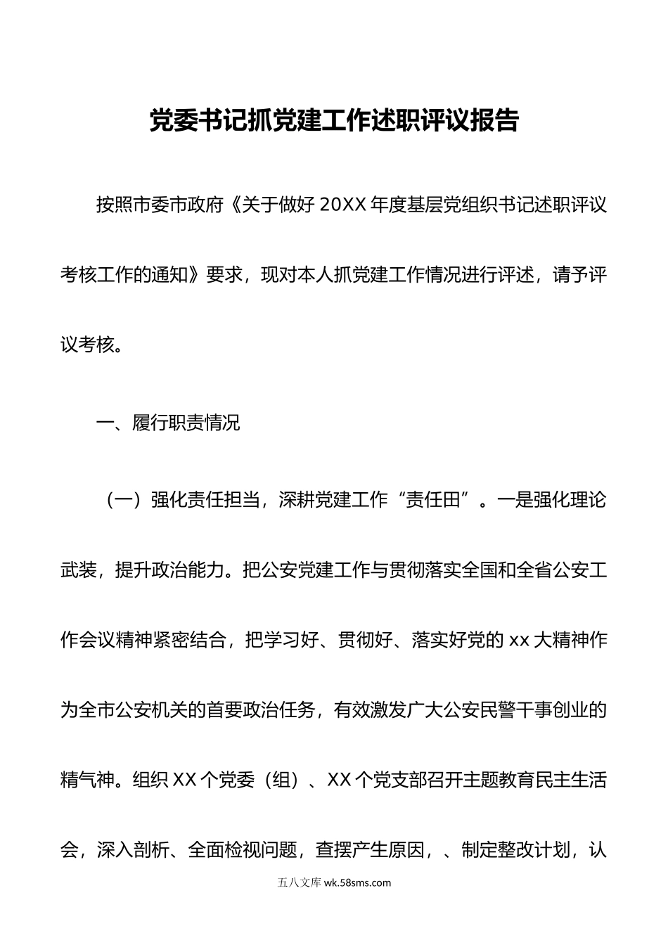 党委书记抓党建工作述职评议报告.docx_第1页