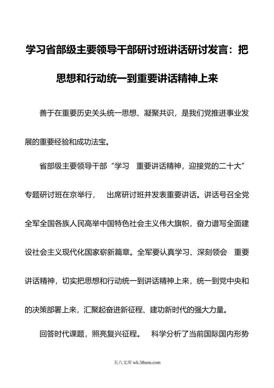 学习省部级主要领导干部研讨班讲话研讨发言：把思想和行动统一到重要讲话精神上来.doc_第1页