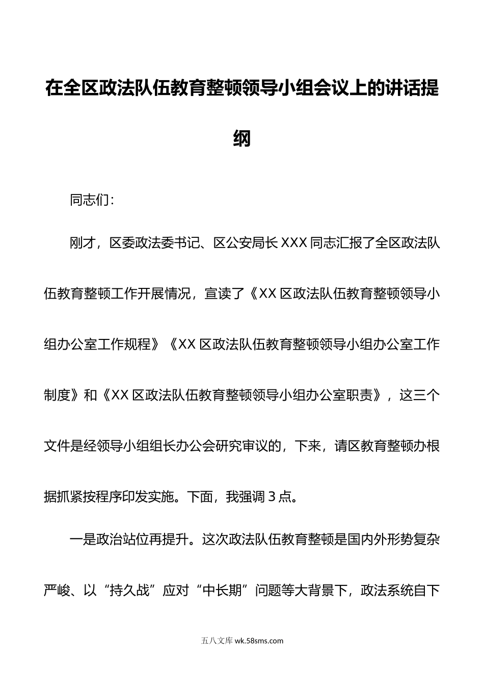 在全区政法队伍教育整顿领导小组会议上的讲话提纲.doc_第1页