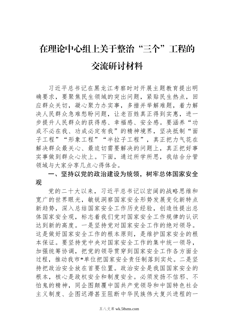 在理论中心组上关于整治“三个”工程的交流研讨材料.docx_第1页