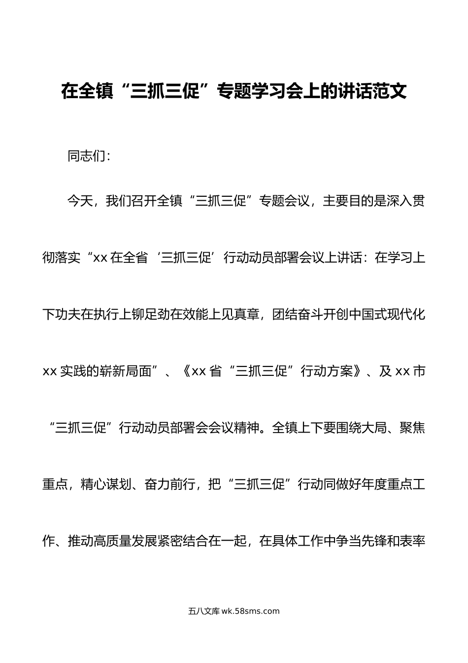 乡镇三抓三促学习会讲话学习提升执行落实效能发展.docx_第1页