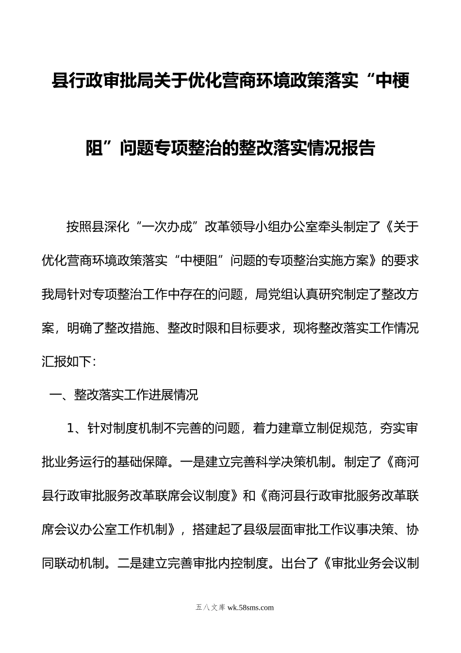 县行政审批局关于优化营商环境政策落实“中梗阻”问题专项整治的.doc_第1页