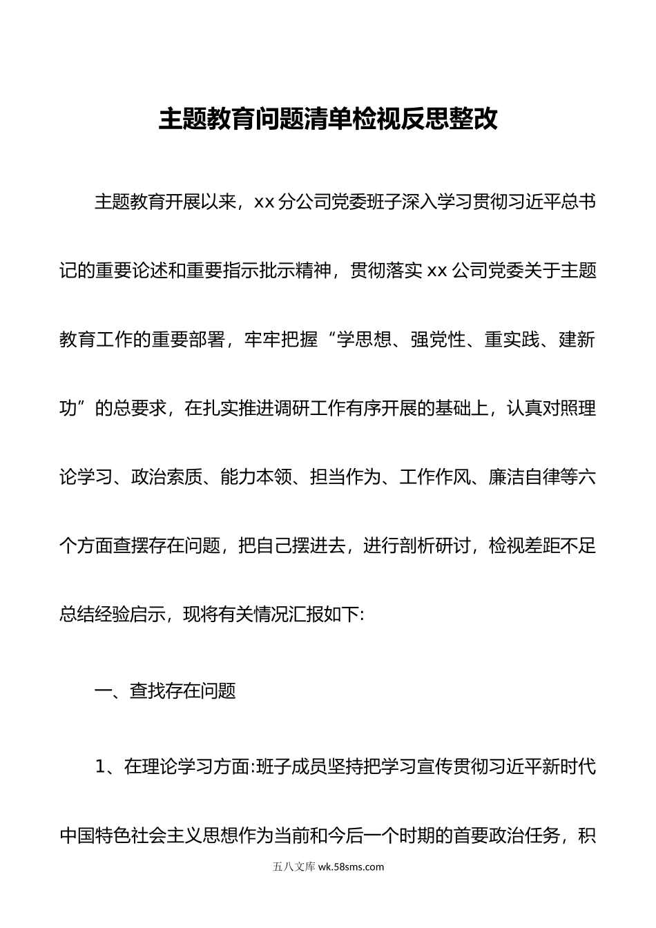 主题教育问题清单检视反思整改.doc_第1页