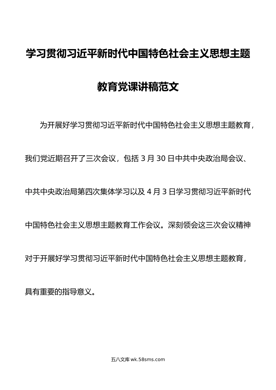 学习贯彻新时代特色思想主题教育党课宣讲稿.docx_第1页