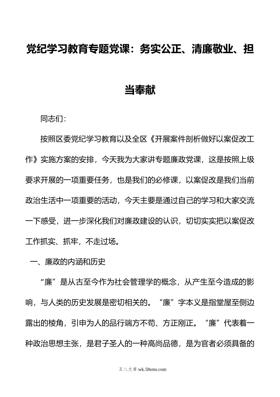 党纪学习教育专题党课：务实公正、清廉敬业、担当奉献.doc_第1页