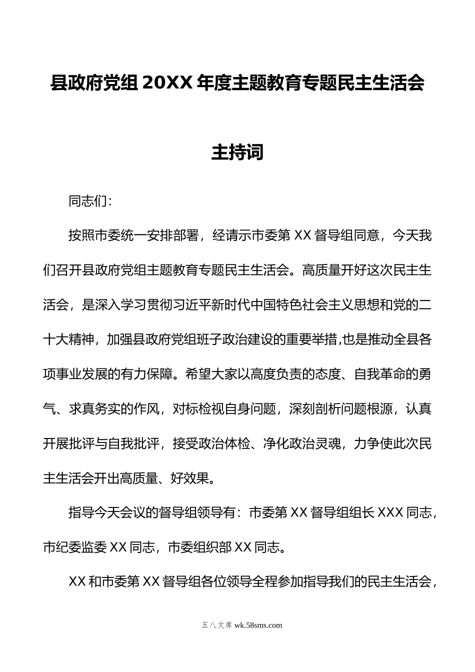 县政府党组年度主题教育专题民主生活会主持词.docx_第1页