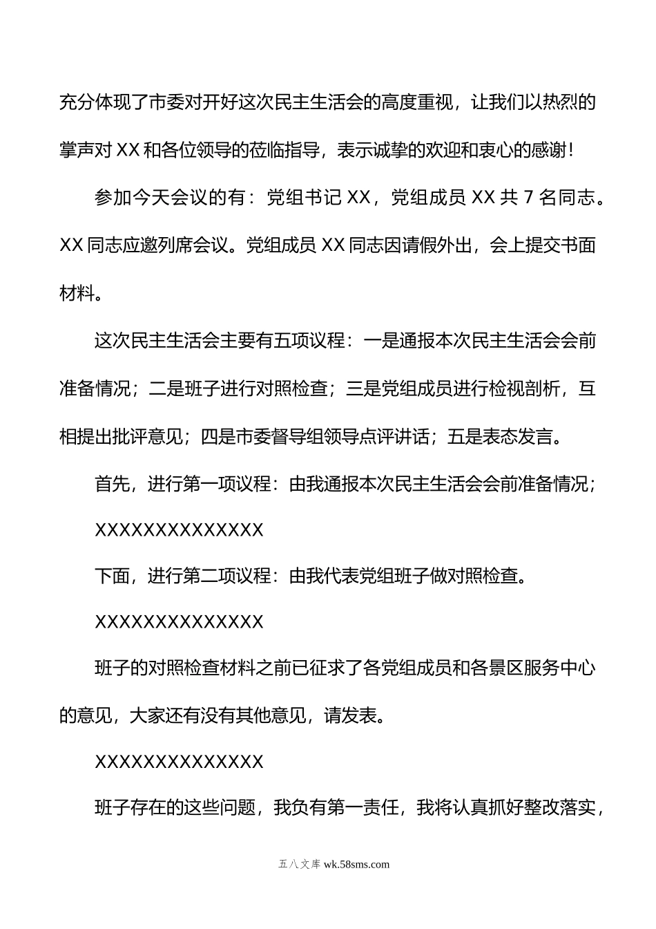 县政府党组年度主题教育专题民主生活会主持词.docx_第2页