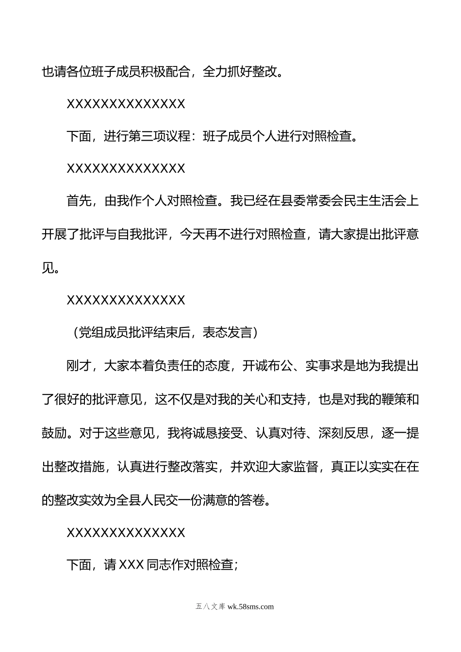 县政府党组年度主题教育专题民主生活会主持词.docx_第3页