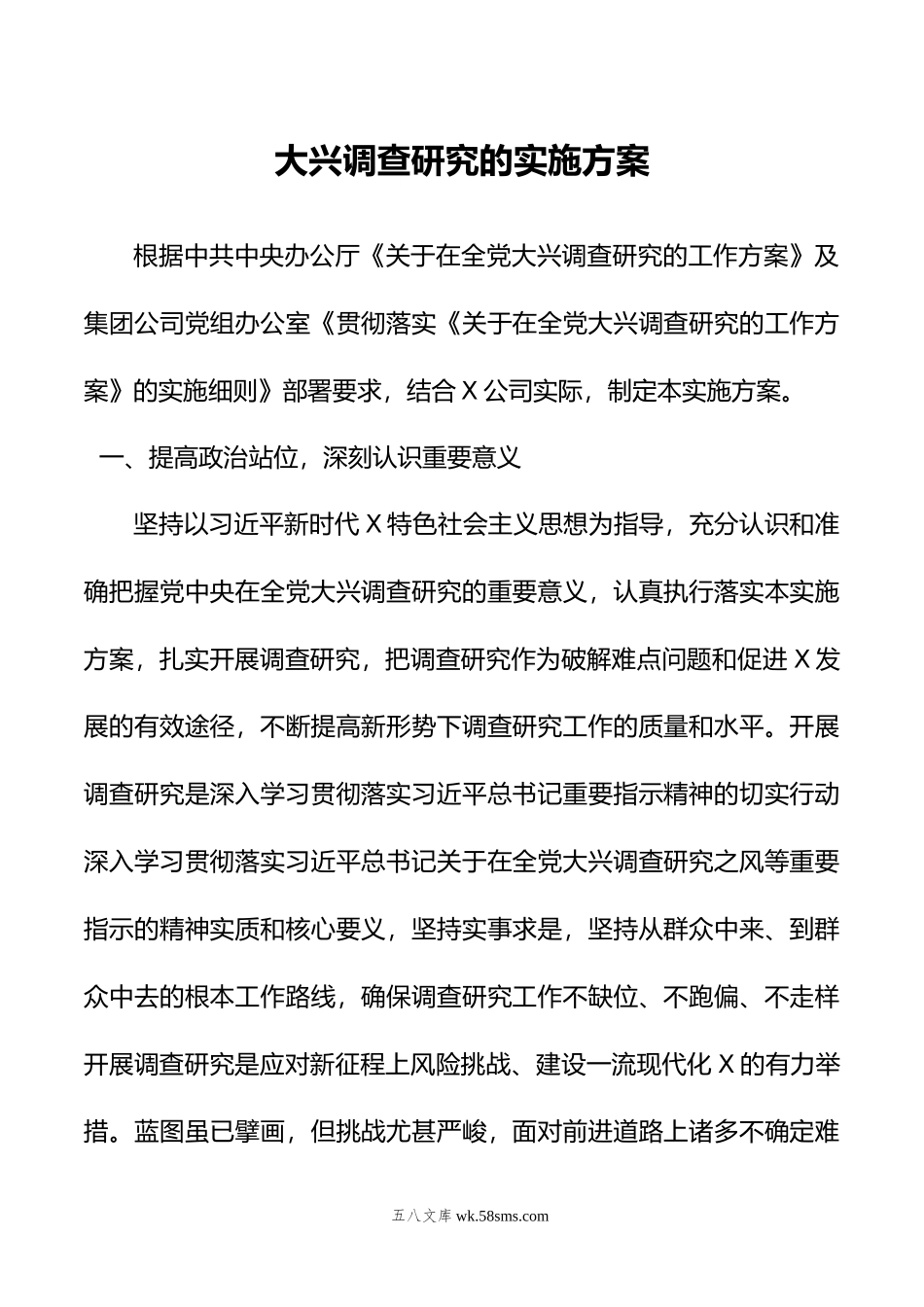 大兴调查研究的实施方案.doc_第1页