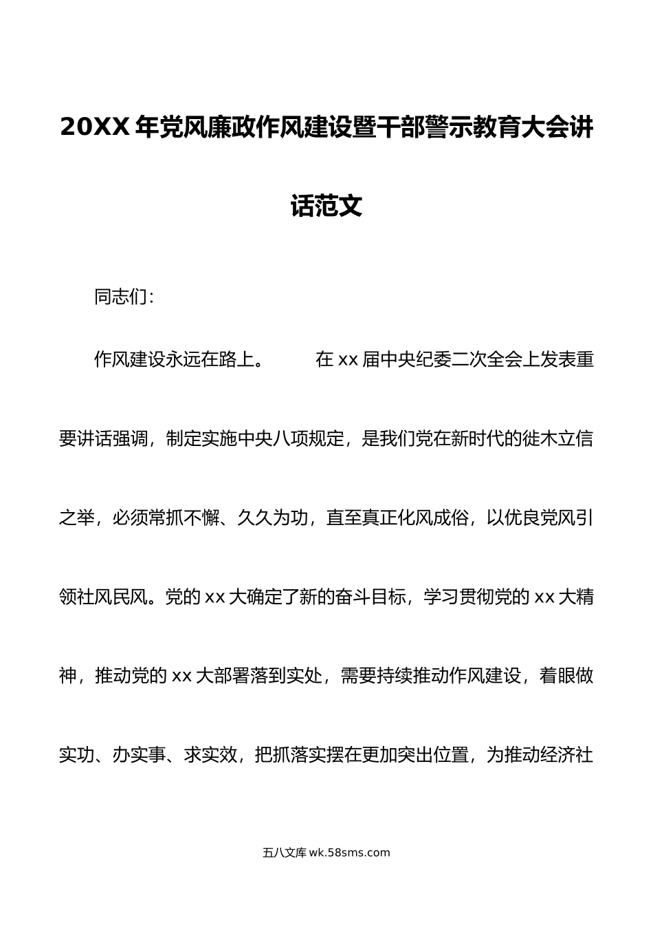 年党风廉政作风建设暨干部警示教育大会讲话会议.doc_第1页