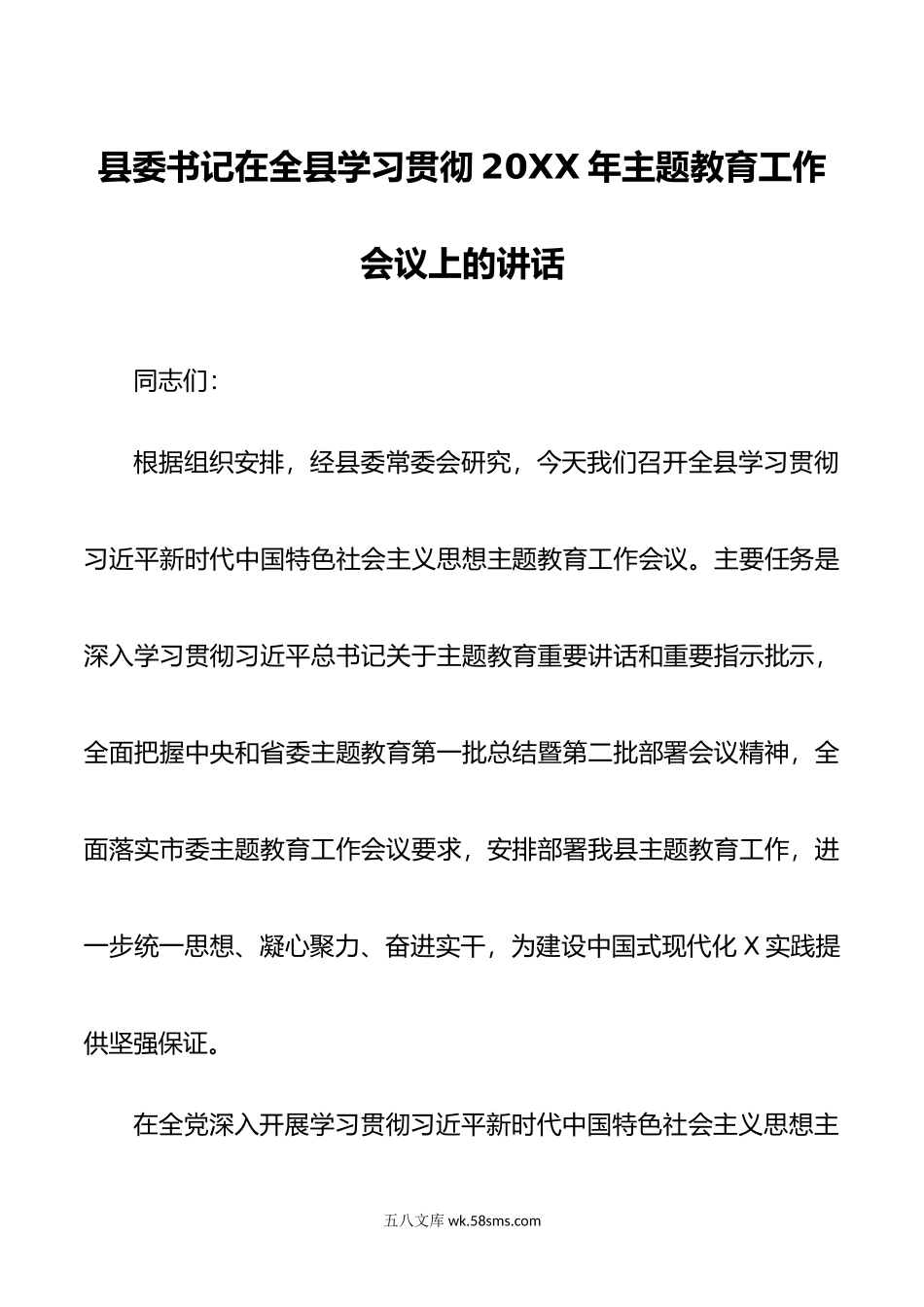 县委书记在全县学习贯彻年主题教育工作会议上的讲话.doc_第1页