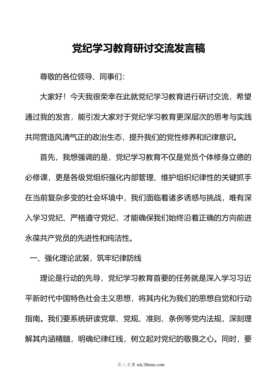 党纪学习教育研讨交流发言稿.doc_第1页