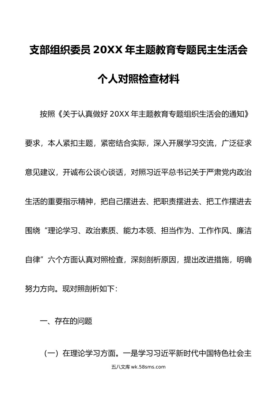 支部组织委员年主题教育专题民主生活会个人对照检查材料.doc_第1页