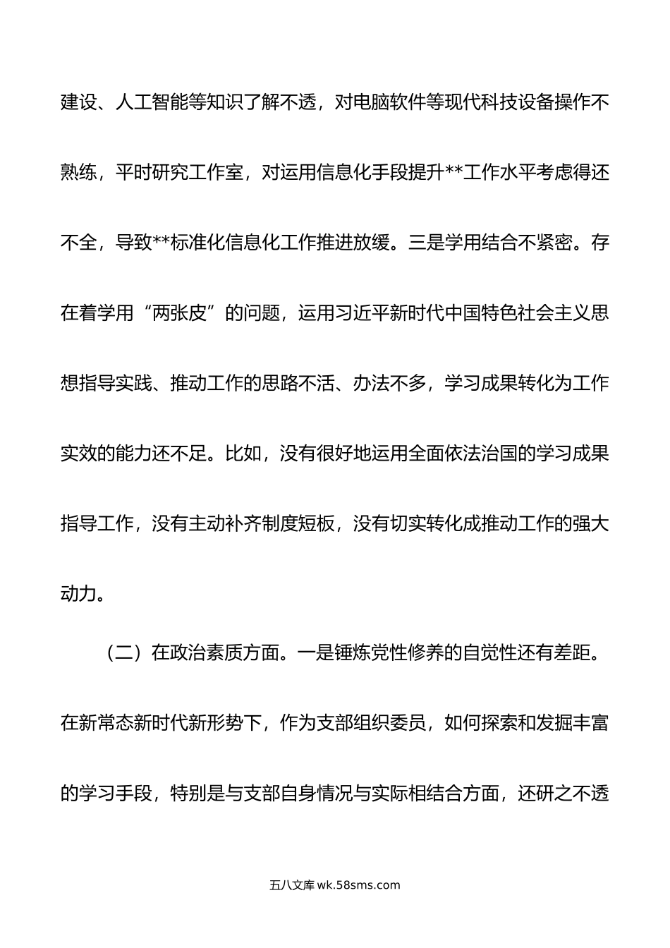 支部组织委员年主题教育专题民主生活会个人对照检查材料.doc_第3页