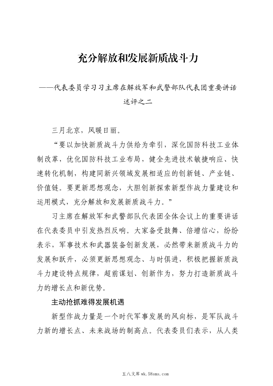 20XX两会∣01重要讲话：3-3在解放军和武警部队代表团重要讲话述评之二：充分解放和发展新质战斗力.docx_第1页