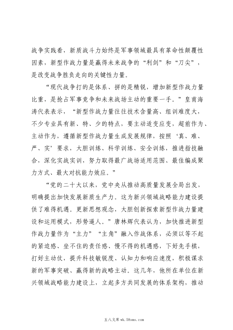 20XX两会∣01重要讲话：3-3在解放军和武警部队代表团重要讲话述评之二：充分解放和发展新质战斗力.docx_第2页