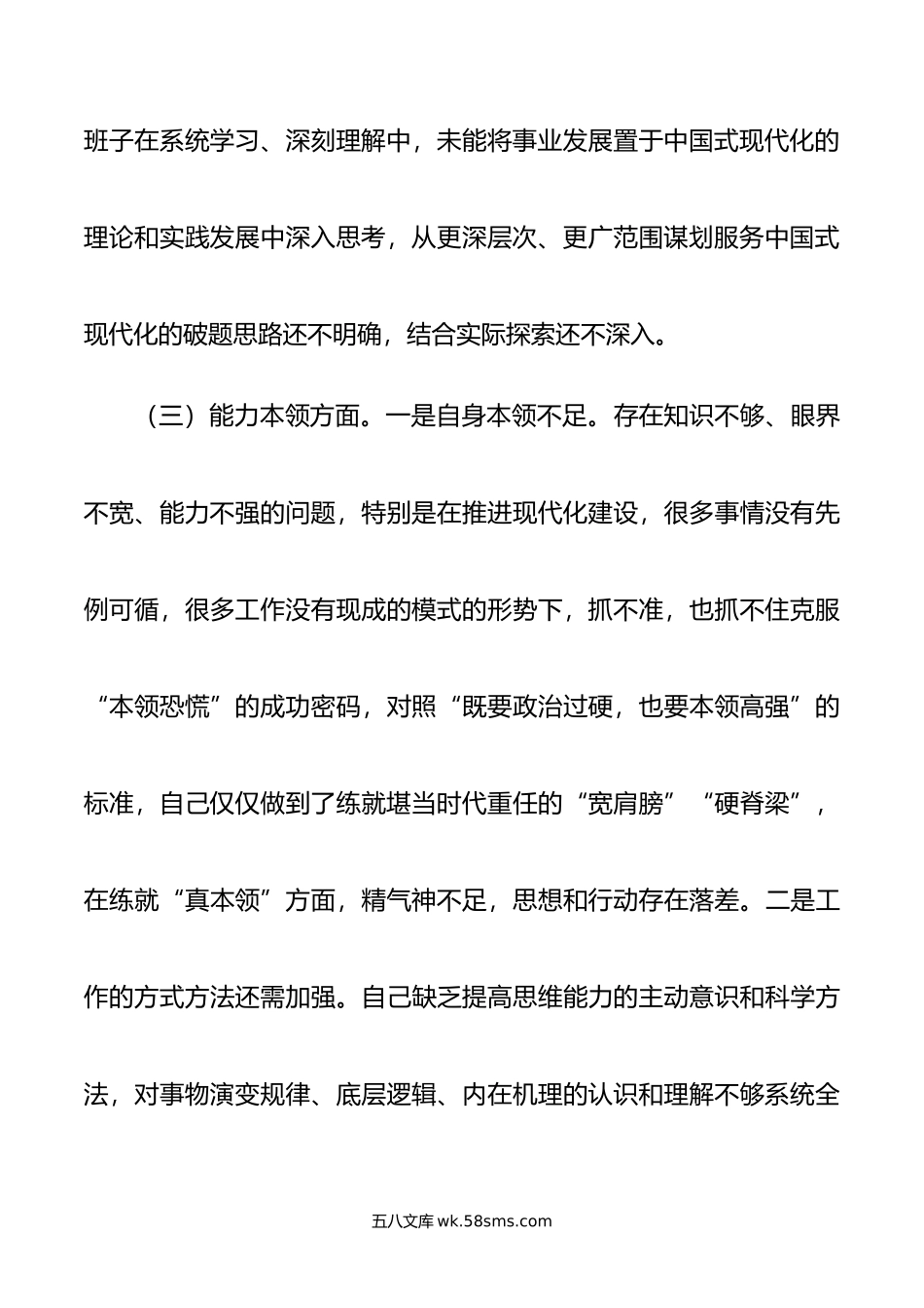 主题教育专题民主生活会对照检查材料（对照新六个方面）.doc_第3页