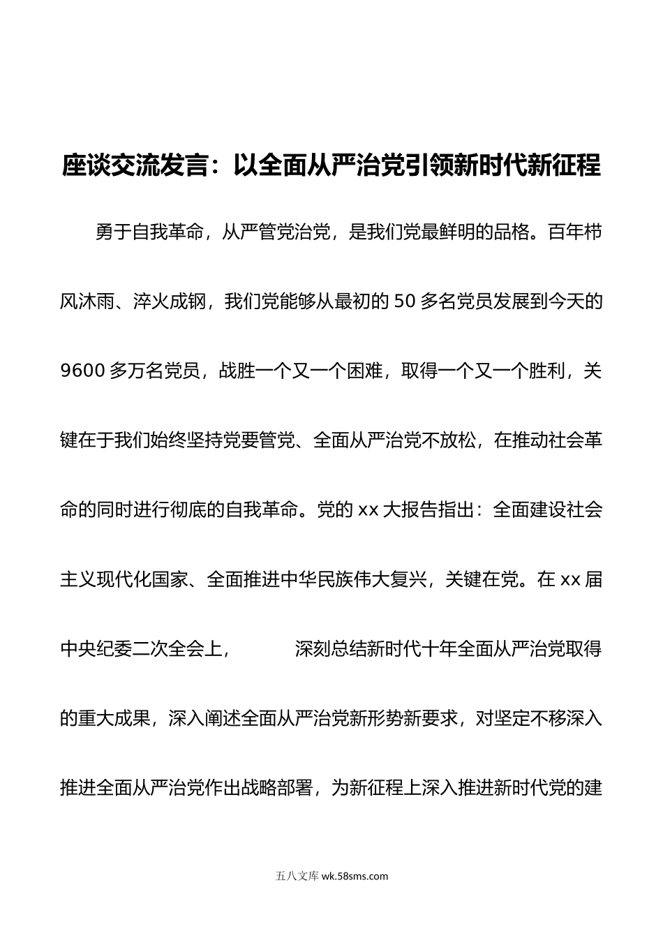 座谈交流发言：以全面从严治党引领新时代新征程.docx_第1页