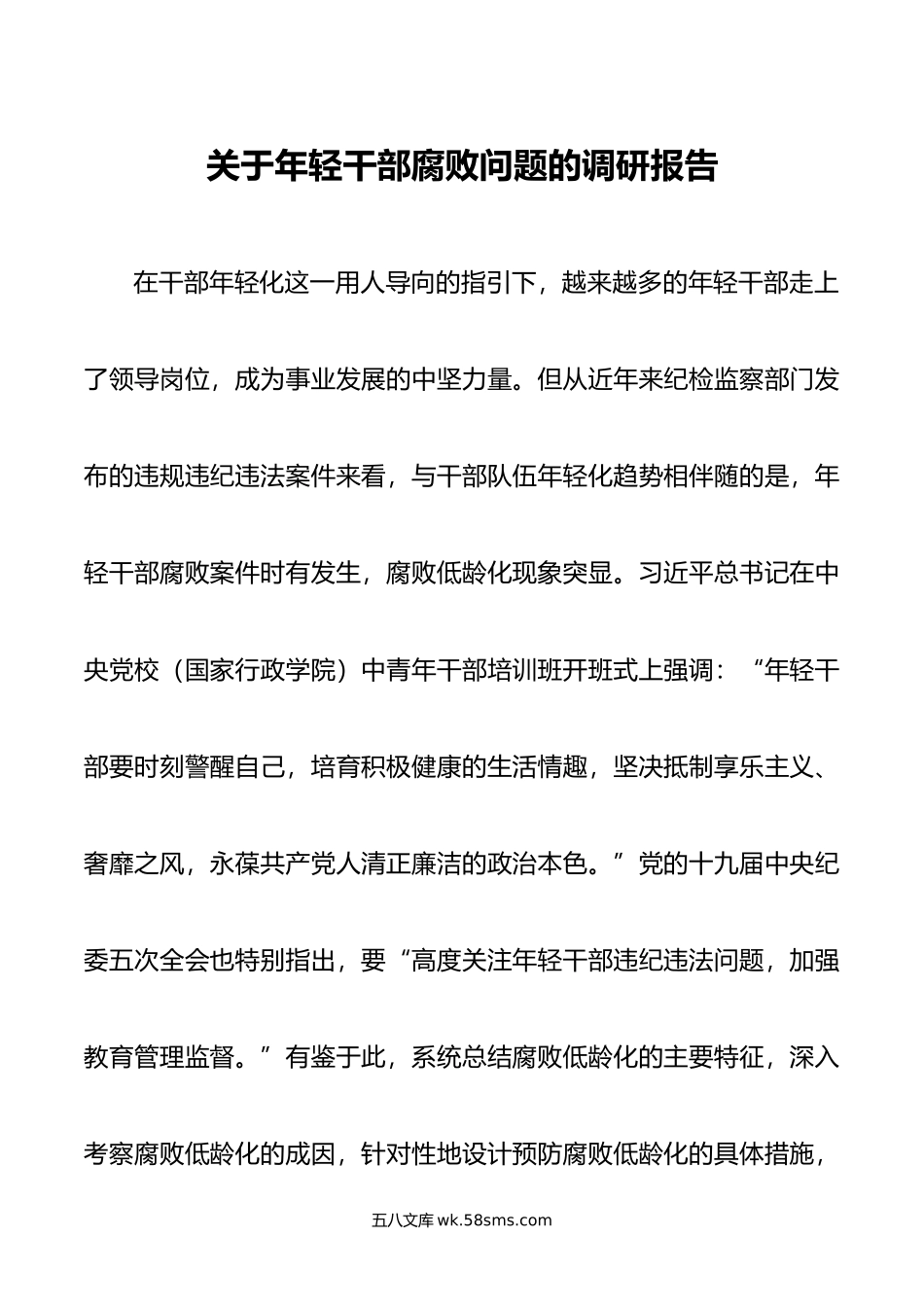 关于年轻干部腐败问题的调研报告.doc_第1页