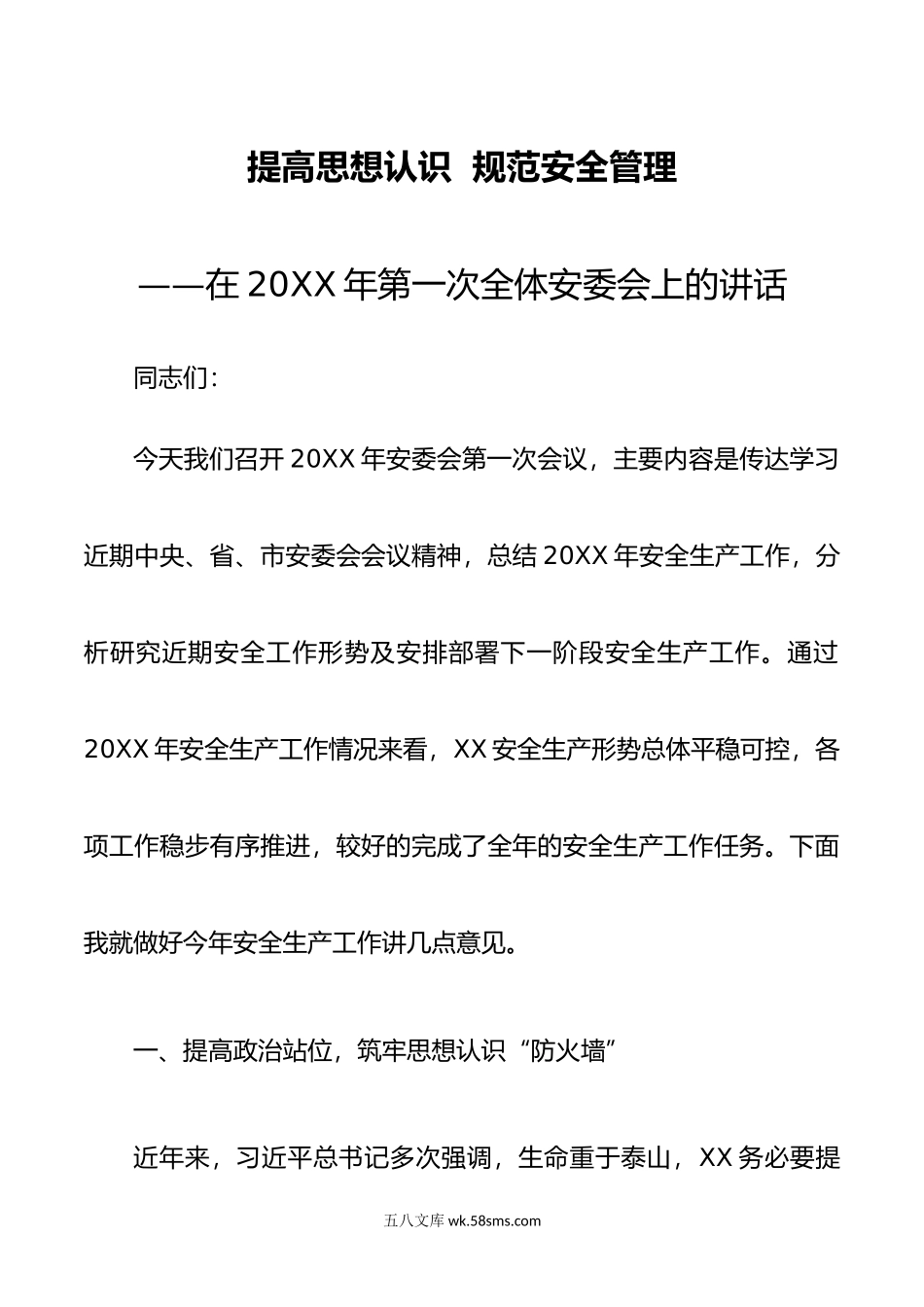 在年第一次全体安委会上的讲话.doc_第1页