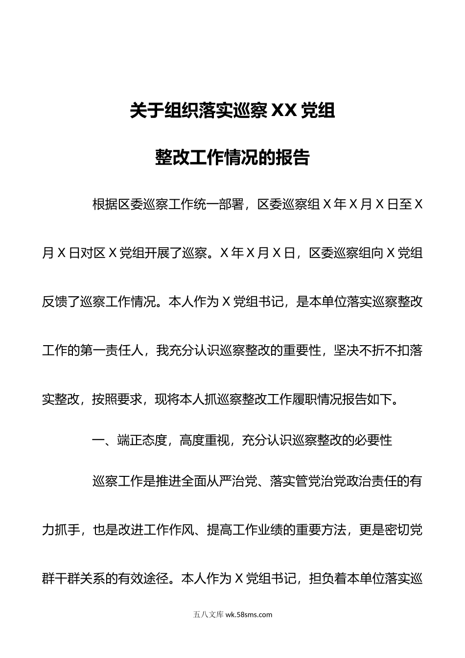 关于组织落实巡察xx党组整改工作情况的报告.docx_第1页