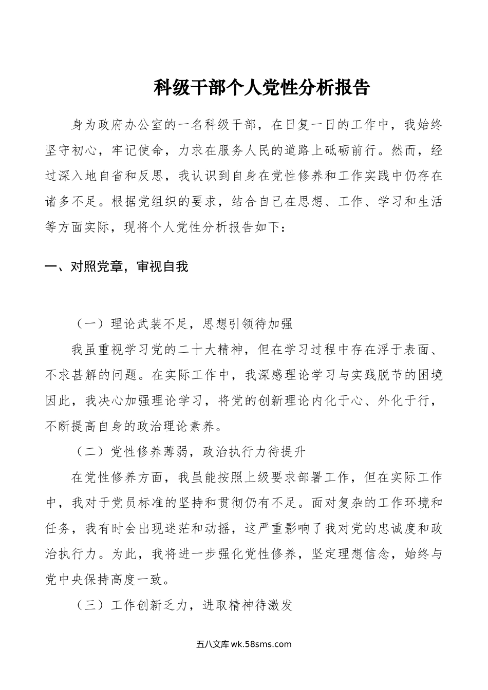 科级干部个人党性分析报告.doc_第1页